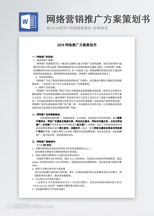 网络营销推广方案策划书模板