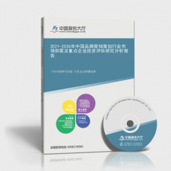 2021-2026年中国品牌营销策划行业市场供需及重点企业投资评估研究分析报告