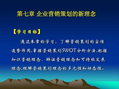 第七章 企业营销策划的新理念