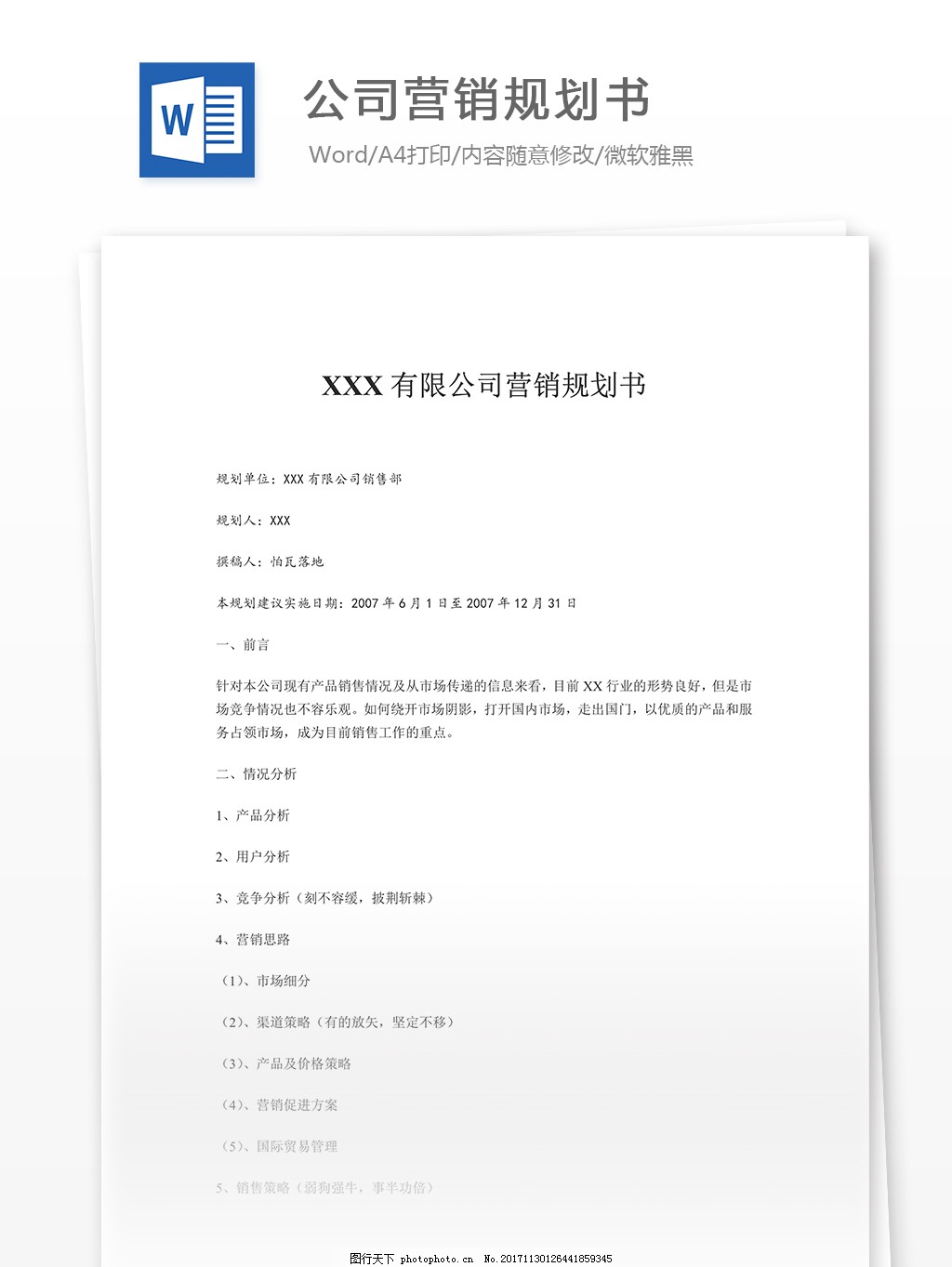 公司营销规划书通用word文档模板