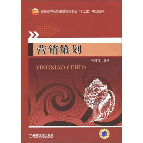 普通高等教育市场营销企业"十二五"规划教材:营销策划